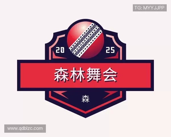 认识森林舞会